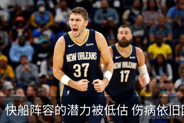 快船阵容的潜力被低估 伤病依旧困扰球队