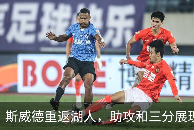 斯威德重返湖人，助攻和三分展现新状态