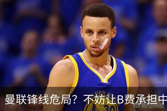 曼联锋线危局？不妨让B费承担中锋职责，效益双赢