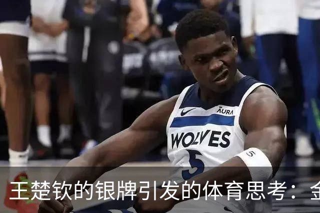 王楚钦的银牌引发的体育思考：金奖的光环与另一种荣耀
