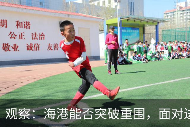 观察：海港能否突破重围，面对进攻火力全开的大田市民？